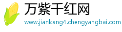 万紫千红网